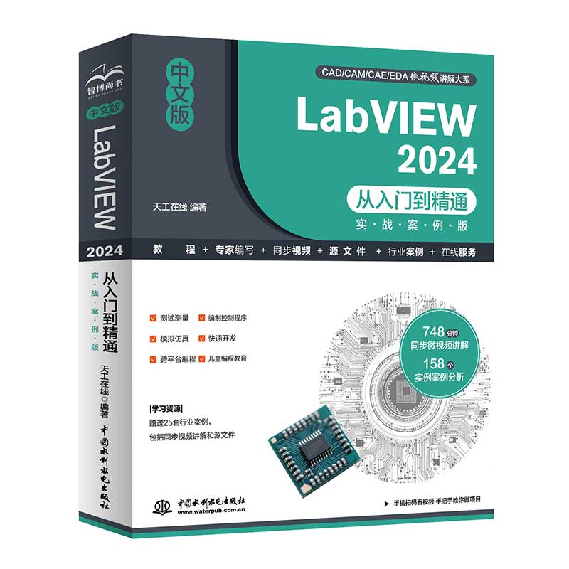 【正版】中文版LabVIEW 2024从入门到精通(实战案例版)零基础自学编程 2024新版 实战案例丰富 附教程 9787522635941