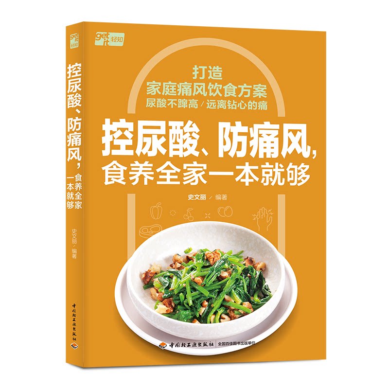 【正版】控尿酸防痛风食养全家一本就够 日常饮食调理告别高尿酸 全家健康管理实用指南 ISBN9787518446087