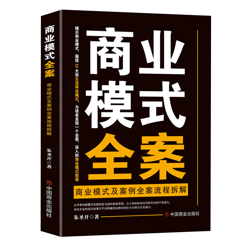 【正版】商业模式全案 商业模式及案例全案流程拆解 企业管理创业融资案例拆解 实战步骤指南 图解版 9787520829083
