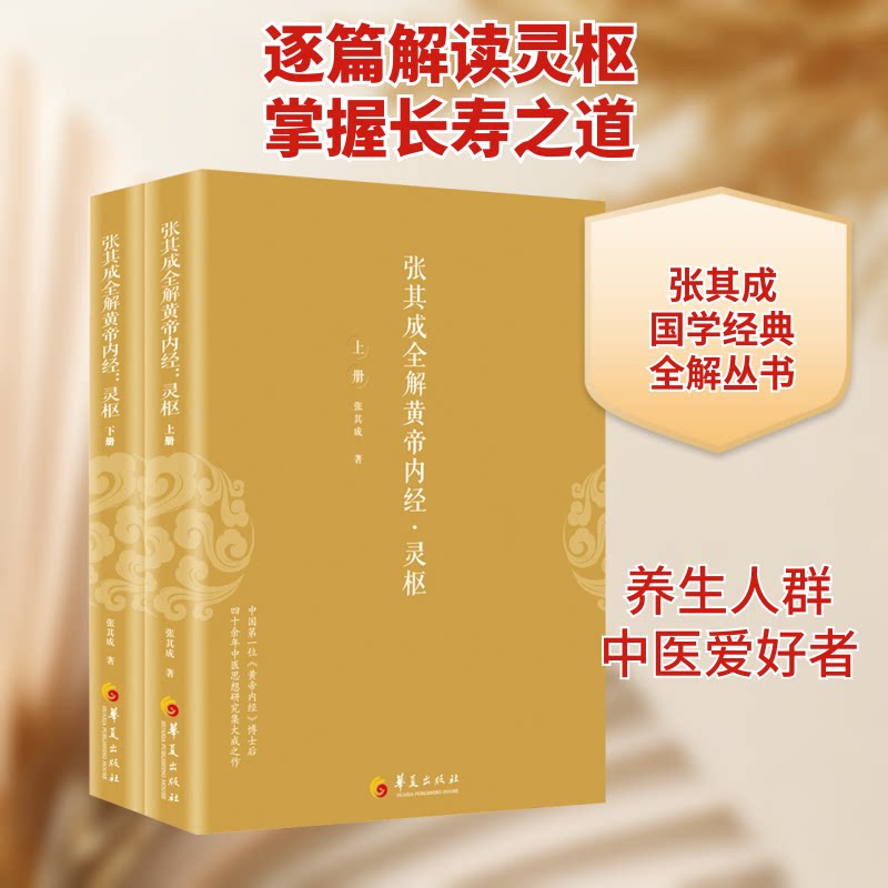 【正版】张其成全解黄帝内经·灵枢(全2册) 张其成白话解读 零基础入门 全2册 养生 9787508099767