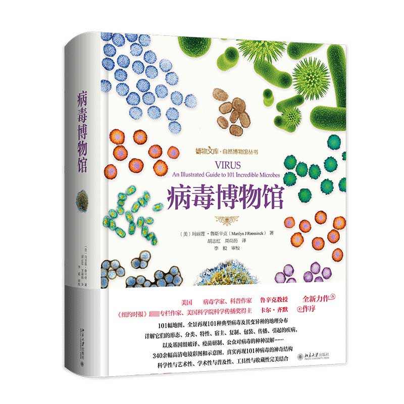 【正版】病毒博物馆(精)/自然博物馆丛书/博物文库