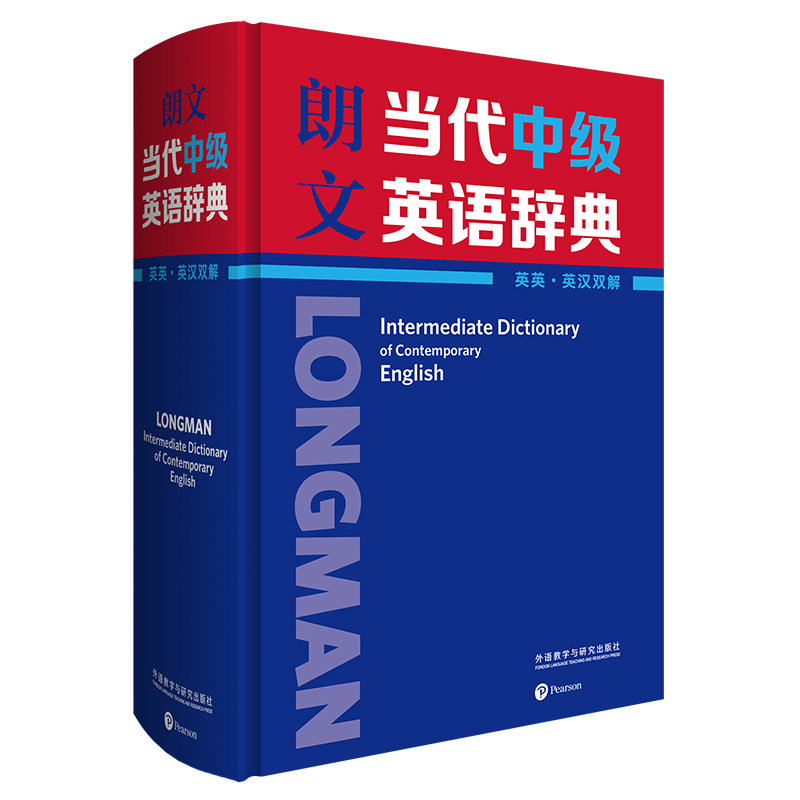 朗文当代中级英语辞典(英英.英汉双解) 朗文双解 中级英语 英英英汉对照 释义解析 实用例句丰富 9787521316360