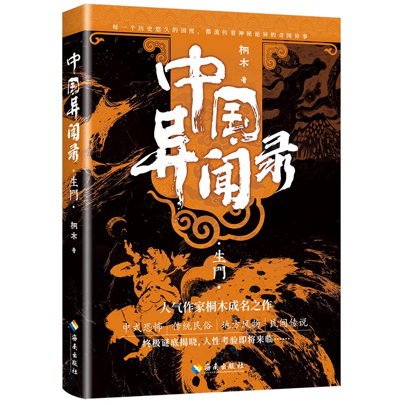 【正版】中国异闻录4生门（中式恐怖民间秘闻高能烧脑全新修订本） 中式恐怖 悬疑解谜 恐怖氛围 烧脑剧情9787573022745