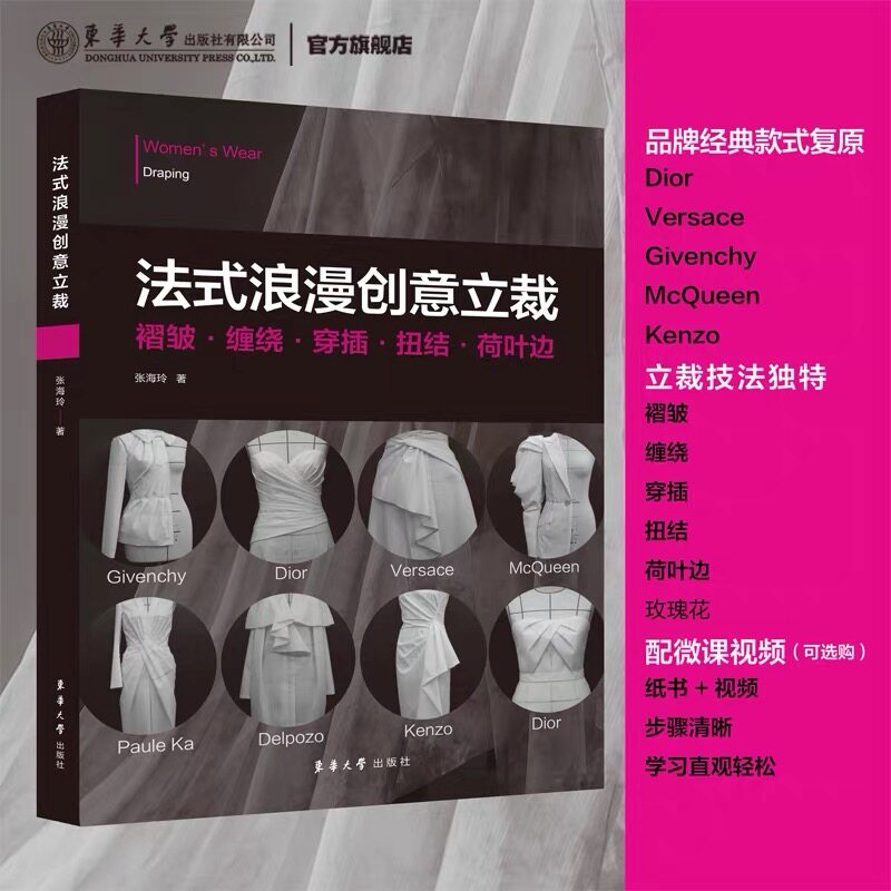 【正版】法式浪漫创意立裁 设计师手工爱好者适用 创意立裁技术详解 法式浪漫风格 精美插图 实操教程 9787566920461