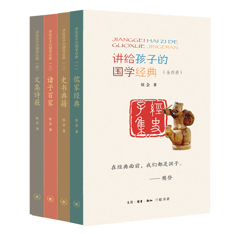 【正版】讲给孩子的国学经典(1-4) 儿童国学启蒙 经典故事讲解 传统文化教育 分册系统 子读 图文并茂 素养培养 9787108068972