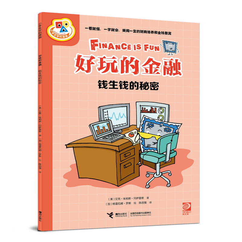 【正版】好玩的金融钱生钱的秘密 新手入门 理财技巧 实用案例 提升财商 经典理 图结合 通俗易懂 职场理财9787544883122