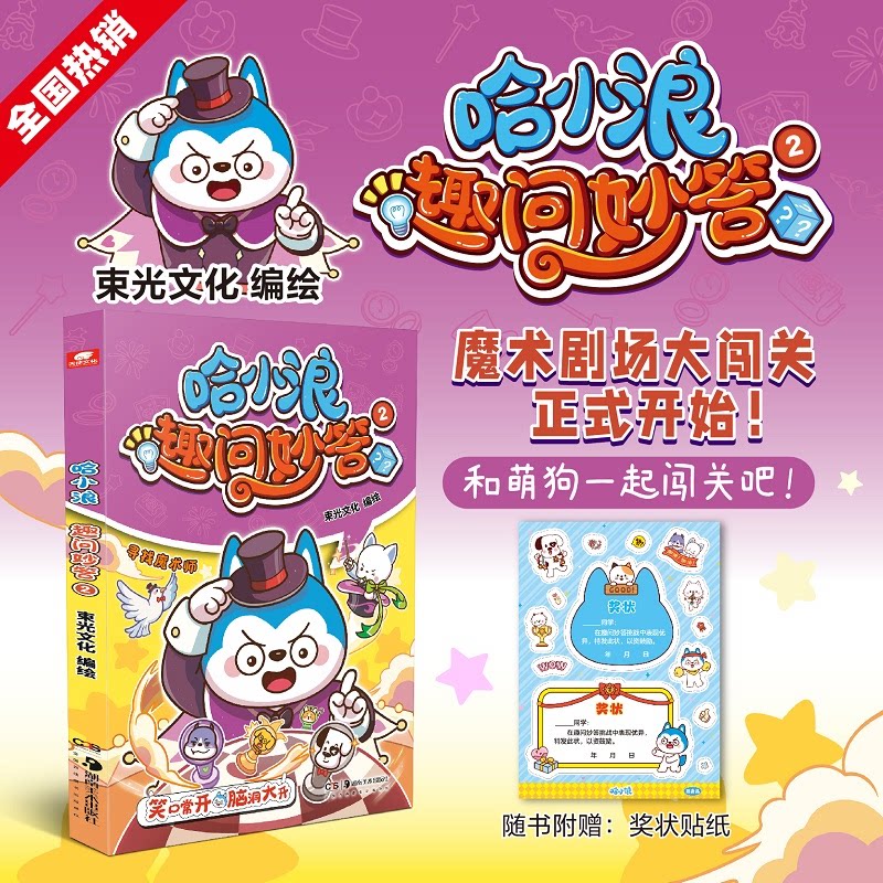 哈小浪趣问妙答2 趣味问答 亲子互动 益智游戏 科学启蒙 经典续作 儿童科普 知识启蒙 思维启发9787574607873
