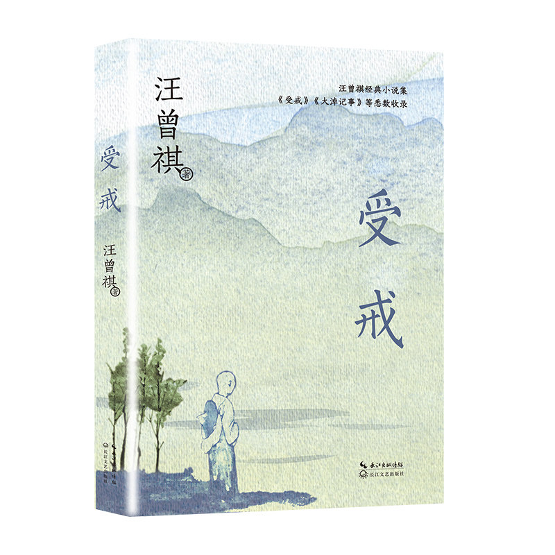 受戒 汪曾祺经典文学 正版书籍 散文精选 乡土文学 汪曾祺代表作 文学启蒙 经典散文 细腻情感 乡土风情 散文佳作9787570227969