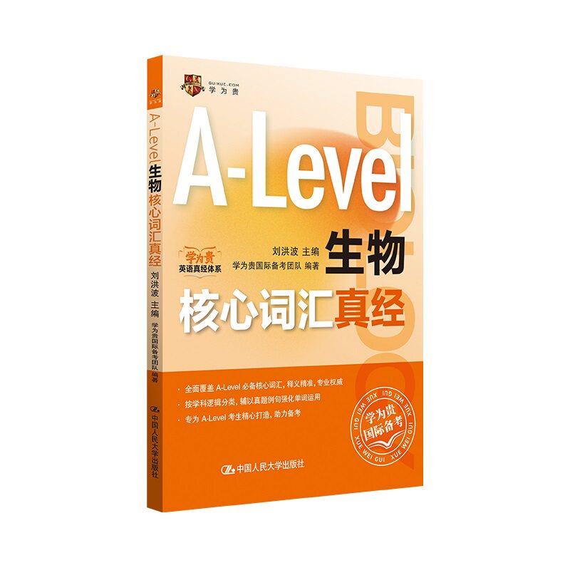 【正版】Alevel国际课程核心词汇A-Level生物核心词汇真经 精准考点 高频词 提分 备考 适合Alevel生 9787300336169