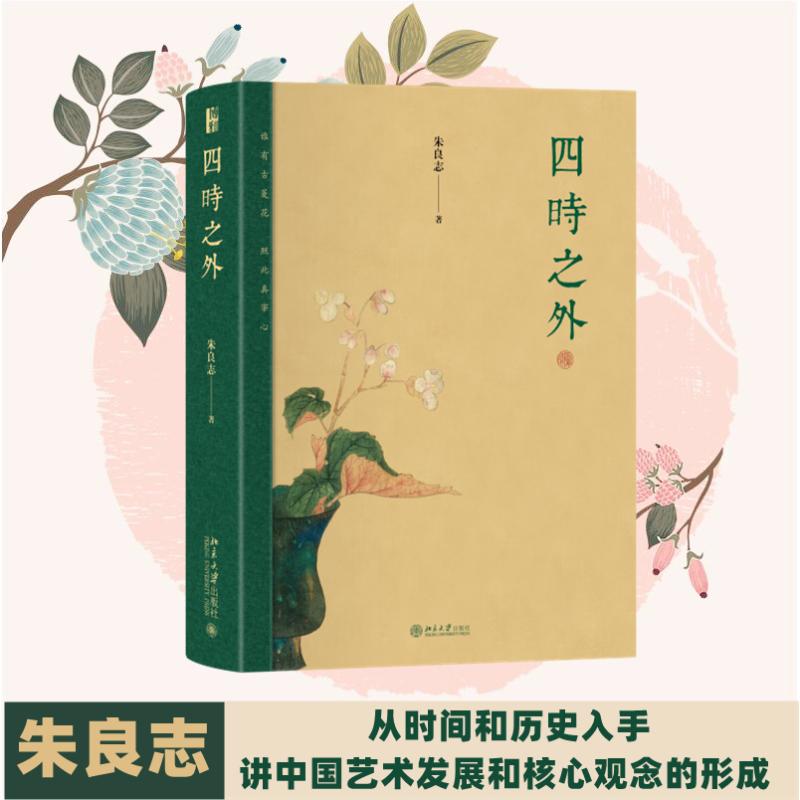 【正版】四时之外 职场 家庭 旅行 科学 职场提升 家庭关系 方法 旅行见闻 科学探索 艺术赏析9787301343623