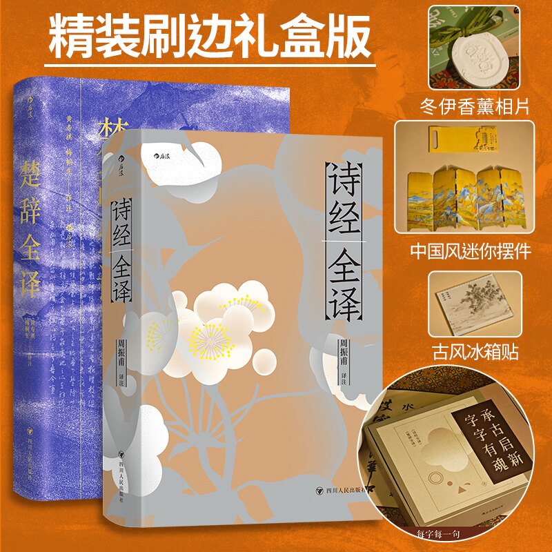 【正版】诗经全译楚辞全译(承古启新字字有魂 2册精装礼盒)