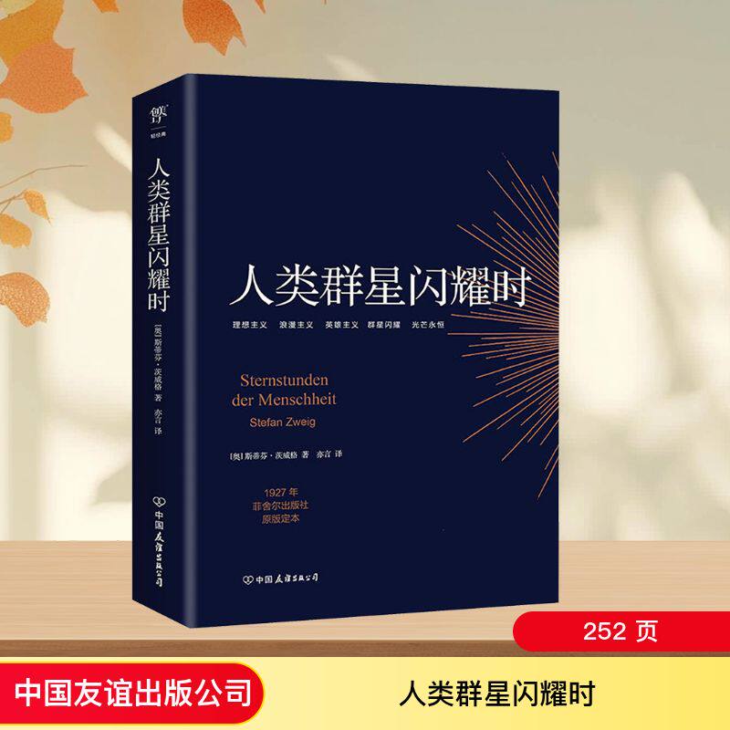 人类群星闪耀时 茨威格经典 人类群星闪耀 历史名人故事 人光辉展现 文学经典名著 人生启示录 心灵启迪之作 9787505733206