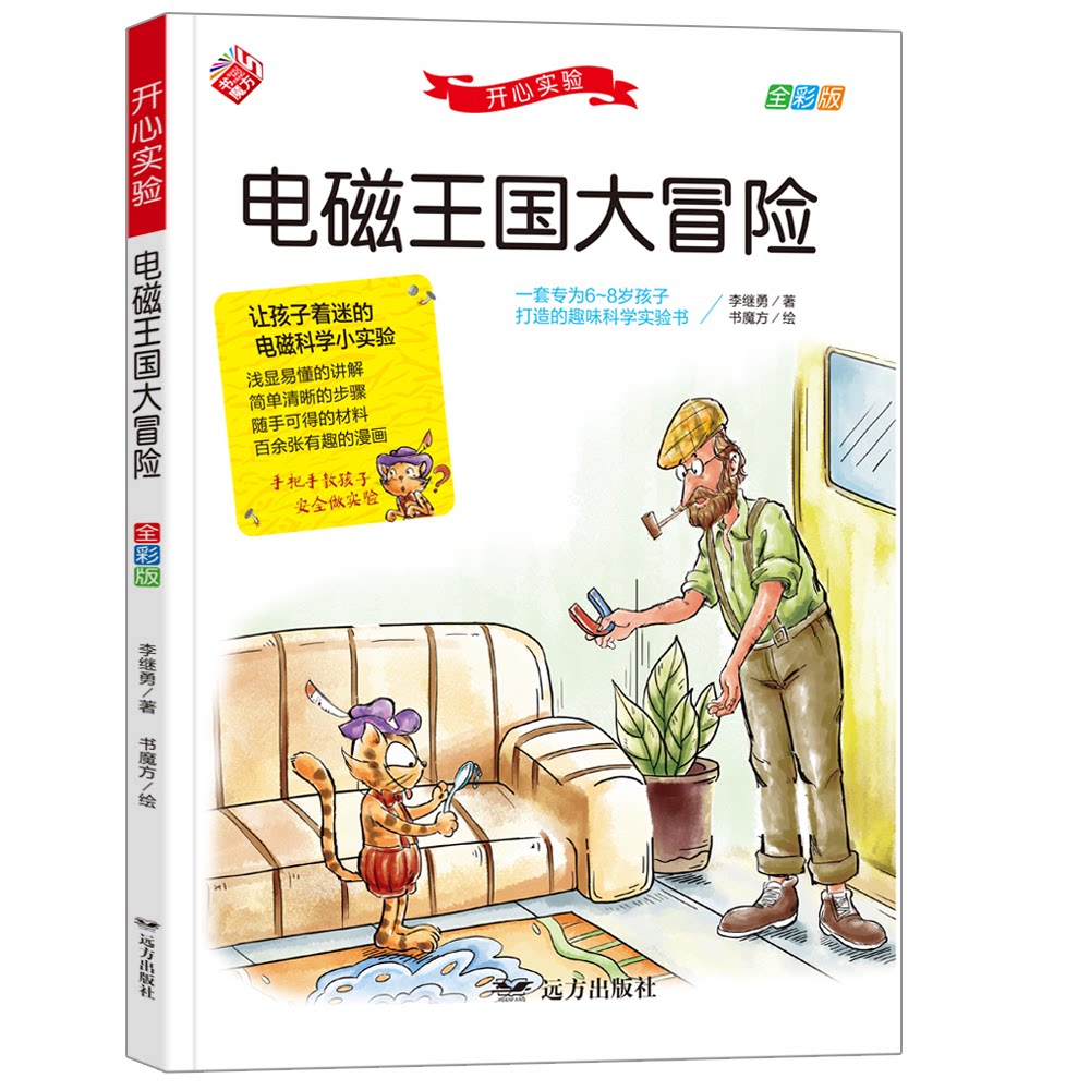 【正版】电磁王国大冒险 让孩子着迷的电磁科学小实验