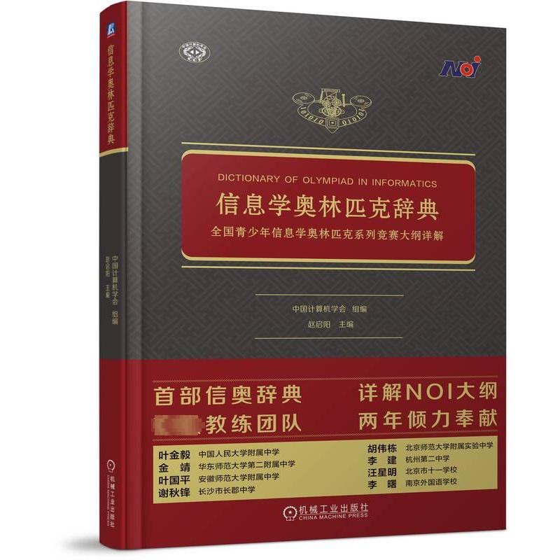 信息学奥林匹克辞典 全国青少年信息学奥林匹克系列竞赛大纲详解 中小学生竞赛备考解读 系统知识体系构建 竞赛获奖参考 978711173