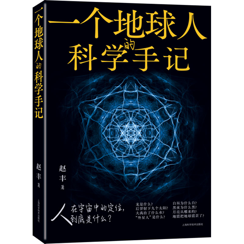 【正版】一个地球人的科学手记 趣味科普 生活应用 科学探索 自然现象 解析 经典案例 全彩印刷 趣味实验 科学原理9787547860861