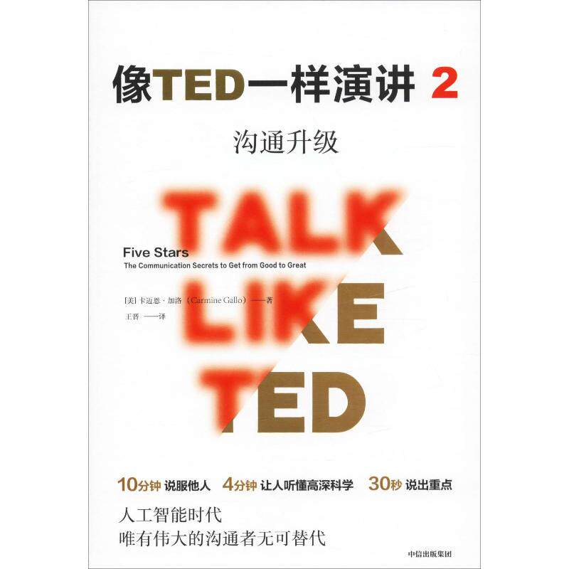 【正版】像TED一样演讲 2 沟通升级