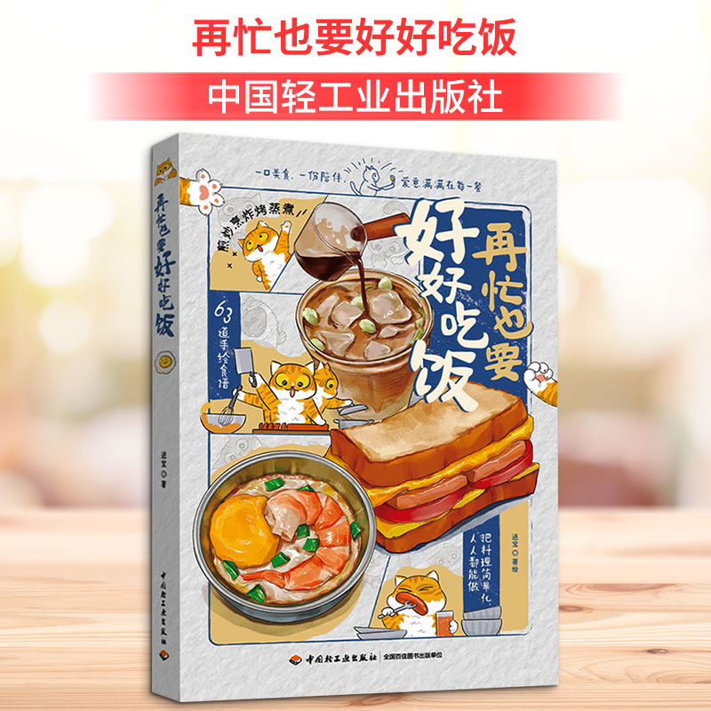 【正版】再忙也要好好吃饭 上班族宝妈 30分钟健康餐 营养师 外卖替代方案 200+家常菜谱 9787518446766