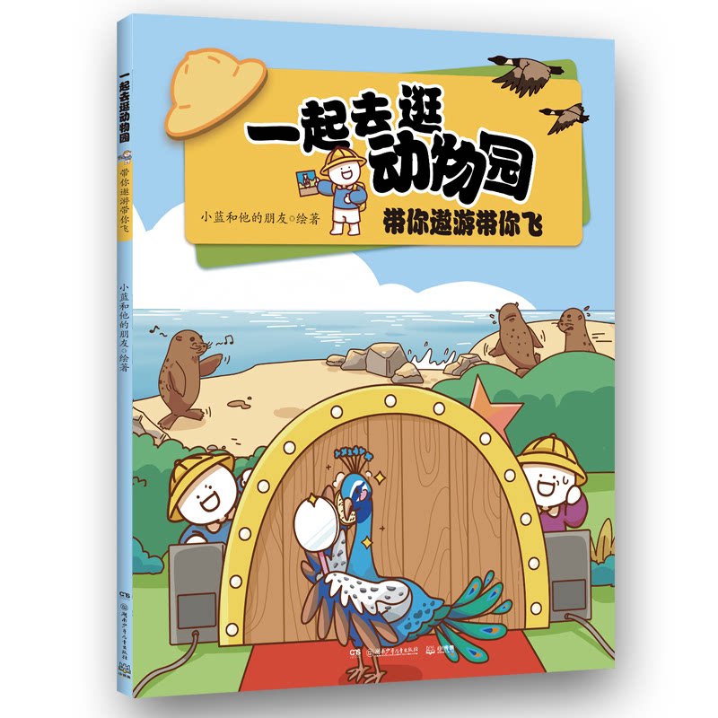 【正版】一起去逛动物园带你遨游带你飞 超人气原创动漫博主科普新作动物王国纸上动画 超人气原创动漫博主科普9787556279609