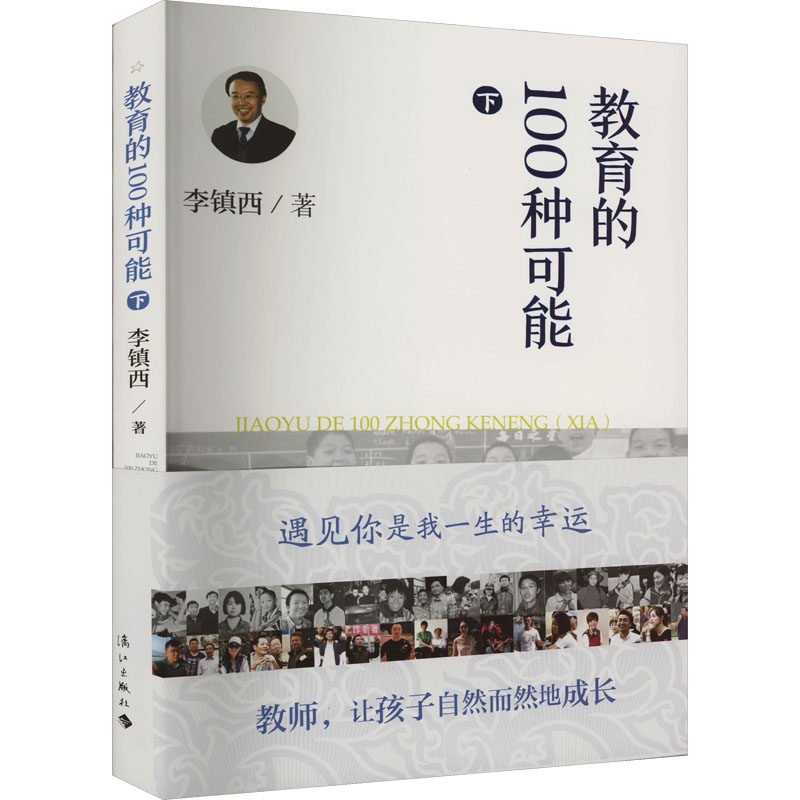 【正版】教育的100种可能 下 下 教育方法 教学技巧 策略 亲子教育 经典案例 解读 提升能力 解决困惑 思维拓展9787540789053