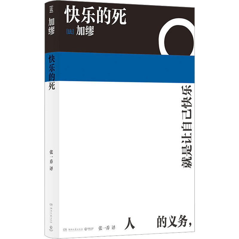 【正版】快乐的死 深度剖析 人生智慧 生命价值 自我认知 心灵觉醒 存在思考 精神力量 经典解读 生死哲学9787572610950