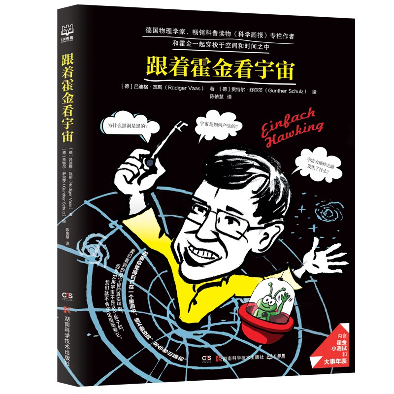 跟着霍金看宇宙 霍金宇宙解读 趣味科普入门 图解宇宙奥秘 黑洞理论 时间简史 量子力学 天文入门书 科学思维培养 9787571011697