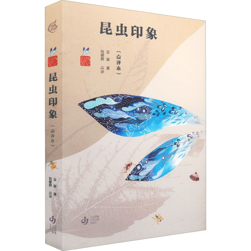 【正版】昆虫印象(点评本) 昆虫印象 文学散文 自然观察 专家点评 深度解析 科普读物 学生课外 精美插图 9787558427008