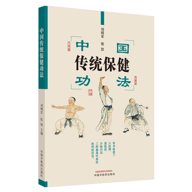 【正版】中国传统保健功法 经络调理方法 八段锦五禽戏 初学者入门全解 传统养生功法 图解动作指导 呼吸吐纳技巧 9787513264082