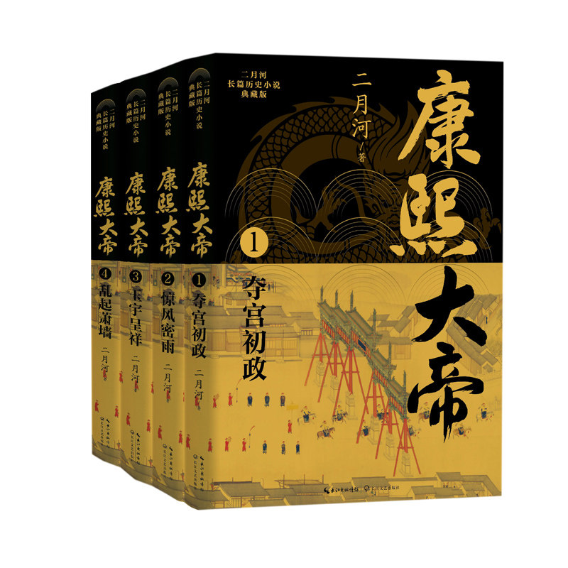 【正版】康熙大帝全四册二月河长篇历史小说典藏版 青少年历史启蒙 全本收录 精装典藏 文学经典 ISBN9787570236862