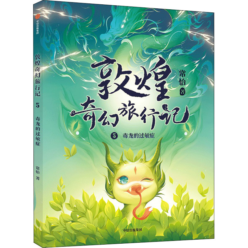 【正版】敦煌奇幻旅行记 5 毒龙的过敏症