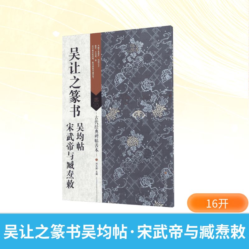 吴让之篆书吴均帖·宋武帝与臧焘敕 吴让之篆书 经典碑帖 篆书字帖 临摹范本 原帖高清 技法解析 书法教程 书法入门 9787534498985