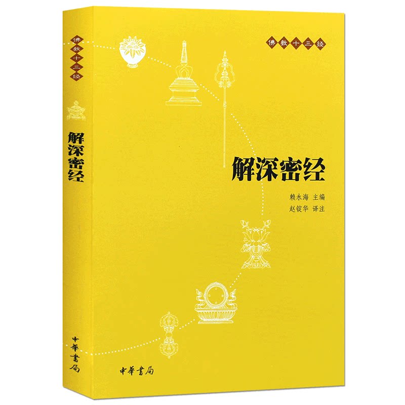 【正版】解深密经 经典著作 唯识思想详解 学研究典籍 哲学思辨深度 修行实践指导 版本解析 大乘经典 9787101073652