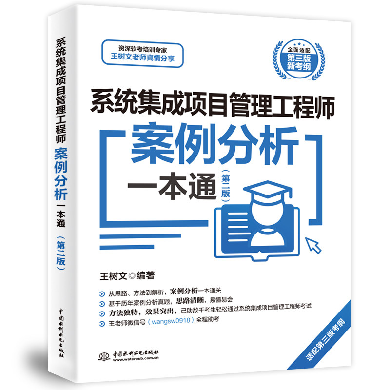 【正版】系统集成项目管理案例分析一本通(第二版)