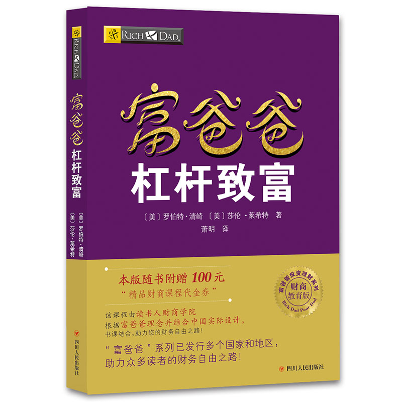 富爸爸杠杆致富 财商教育版 富爸爸财商课 杠杆致富方法 财商教育指南 财富增长策略 理财思维培养 现金流管理 9787220103650