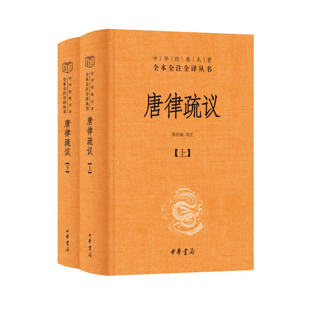 【正版】唐律疏议(精)全二册--中华经典名著全本全注全译丛书