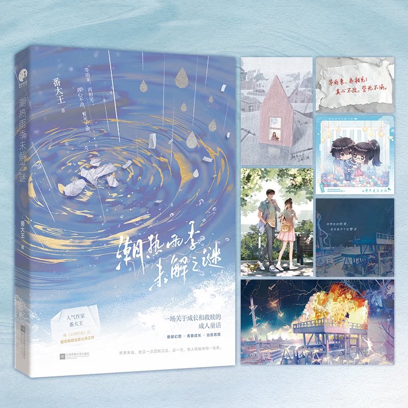 【正版】潮热雨季未解之谜 科学解析 现象解读 自然现象 经典案例 解读 深度分析 趣味科普 现象之谜9787559490056