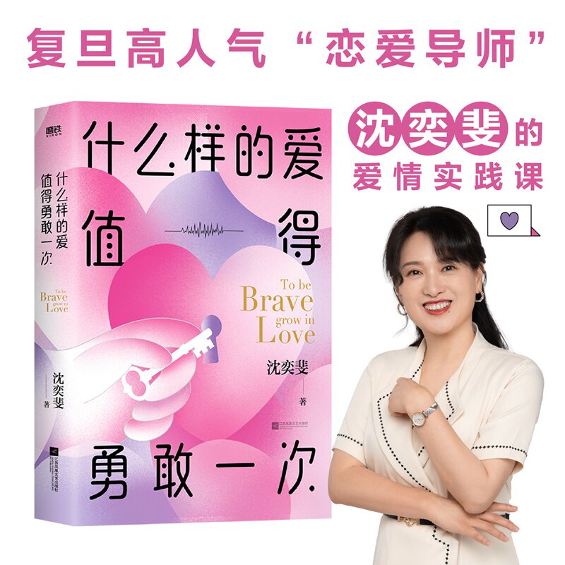 什么样的爱值得勇敢一次 情感共鸣疗愈 自我成长蜕变 勇气培养提升 真实案例解析 深度关系重建 情感指南手册9787559464880