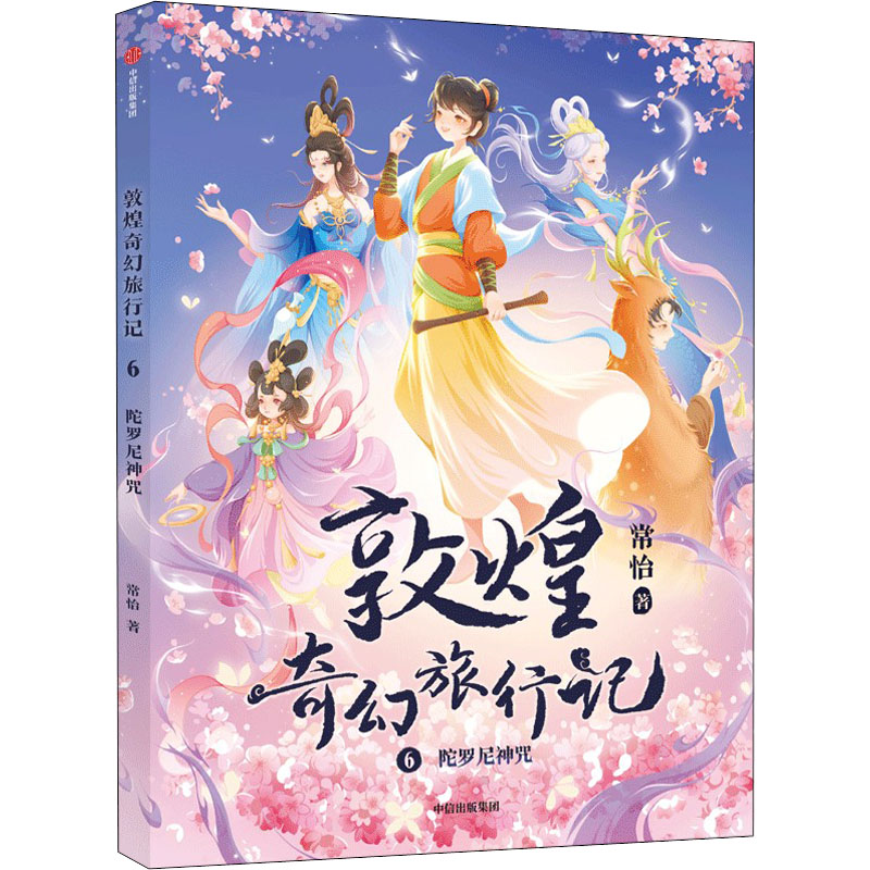 【正版】敦煌奇幻旅行记6陀罗尼神咒 小学生课外读物 敦煌文化奇幻冒险故事 精美插画 激发探索欲 9787521747454图片