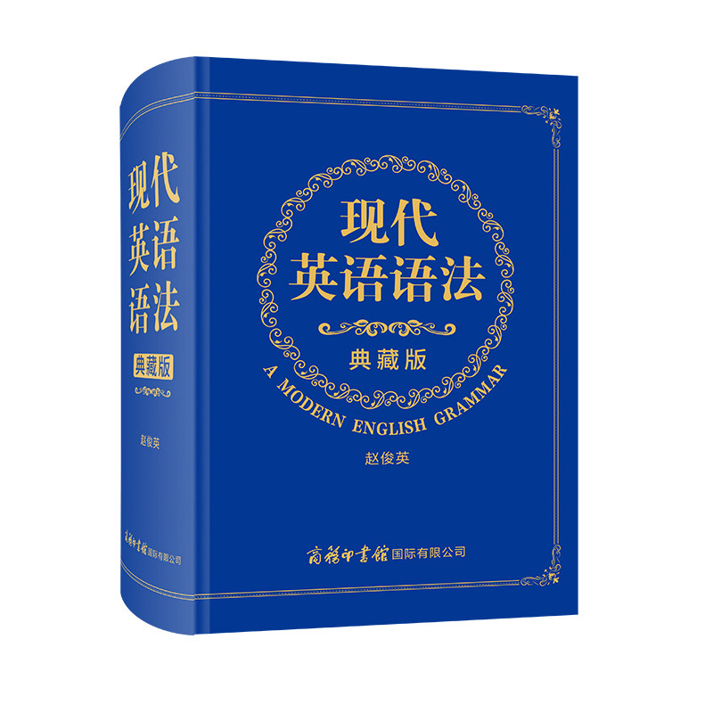 【正版】现代英语语法 典藏版 现代英语语法 典藏版教材 系统语法体系 考点全面覆盖 经典语法解析 例句实用丰富 9787517607274