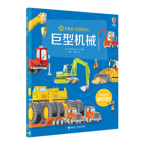 【正版】巨型机械/尤斯伯恩大块头科普图画书系列 儿童科普 机械构造 趣味 尤斯伯恩 经典系列 科普9787544888110