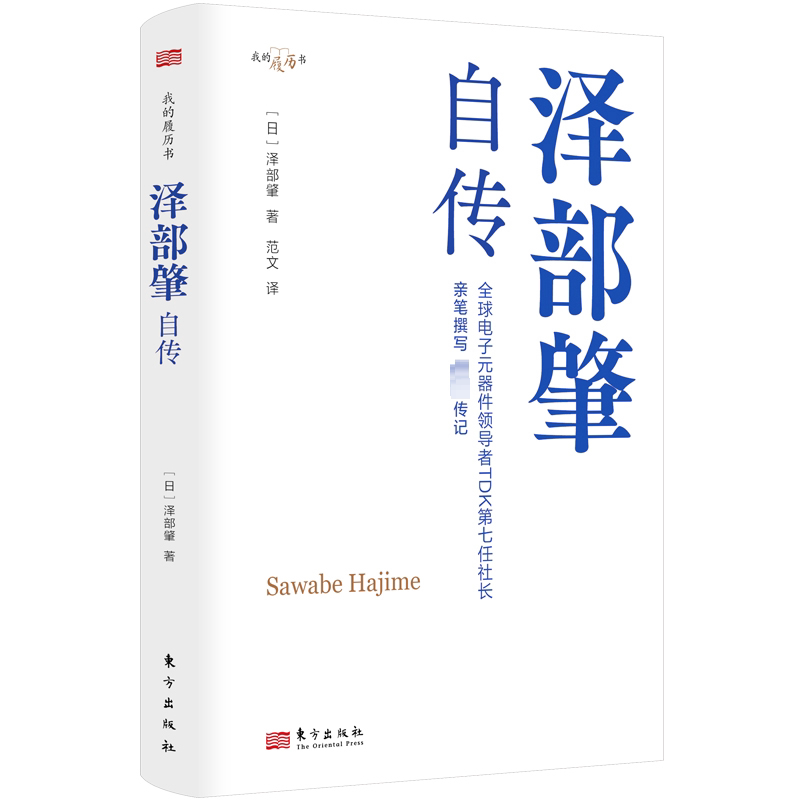 【正版】泽部肇自传 人生智慧总结 创业实战经验 职场成功秘籍 自我提升指南 经典案例解析 深度人生感悟9787520735810