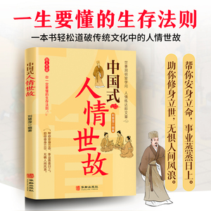 （新平装）中国式人情世故 一生要懂的生存法则 一本书轻松道破传统文化中的人情世故