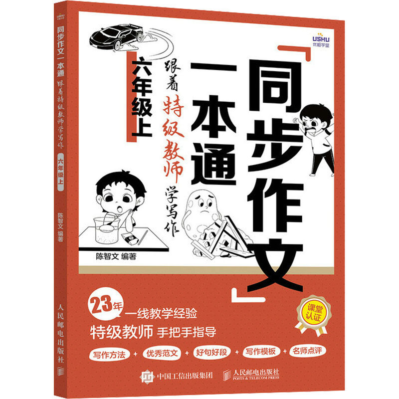 【正版】同步作文一本通 跟着特级教师学写作 6年级上 跟着特级教师学写作 6年级上 特级教师指导 同步教材9787115632494