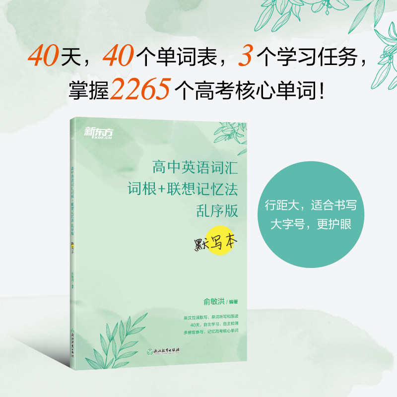 新东方 高中英语词汇词根+联想记忆法 乱序版 默写本 高中英语词汇 词根联想记忆 乱序编排 单词默写本 新东方品牌 9787572221477