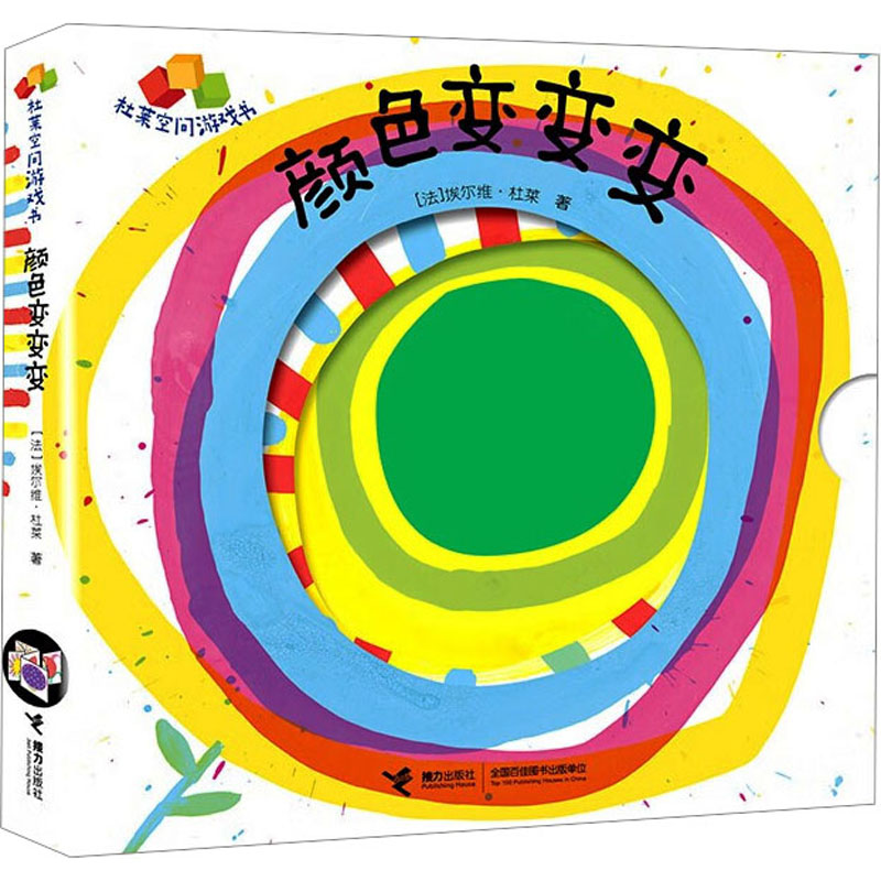 【正版】颜色变变变/杜莱空间游戏书 色彩认知启蒙 空间思维培养 全彩插图游戏 亲子互动共读 创意玩法设计9787544886871