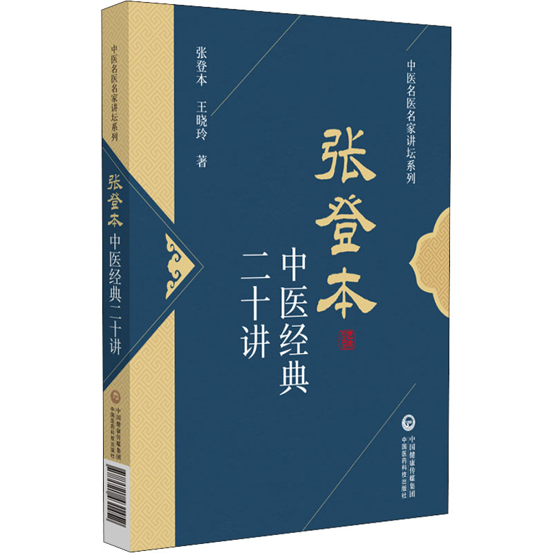 【正版】张登本中医经典二十讲 张登本中医专家讲解 零基础入门养生调理 系统二十讲课程 9787521431452