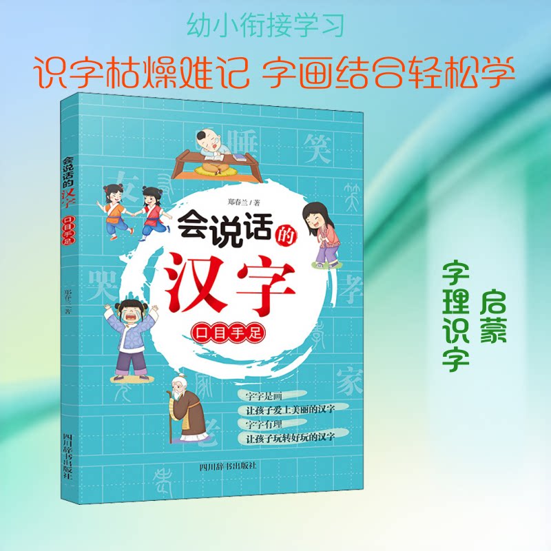 【正版】会说话的汉字:口目手足 3-6岁幼儿识字启蒙 精美插图 亲子互动 安全纸张 ISBN9787557905866