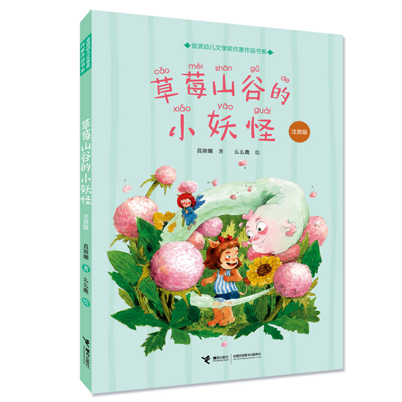 草莓山谷的小妖怪:注音版 草莓山谷小妖怪 注音版儿童故事 3-6岁绘本 拼音启蒙读物 奇幻冒险童话 子读书籍 9787544871259