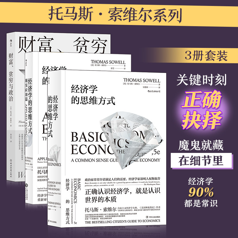 【正版】托马斯·索维尔系列(3册套装):经济学的思维方式基础篇+现实篇+财富、贫穷与政治