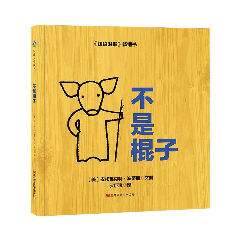 【正版】不是棍子 儿童绘本故事 亲子阅读书籍 想象力培养 友情主题绘本 童趣插画设计 睡前故事读物 情感启蒙绘本 9787559324078