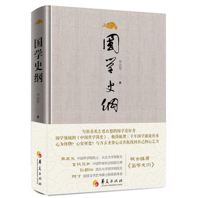 【正版】国学史纲 传统文化 历史脉络 经典解读 文化传承 历史智慧 国学基础 文化精髓 经典案例 学术研究9787522207599